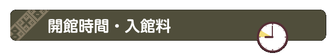 開館時間・入館料
