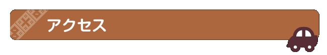 アクセス