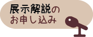 展示解説