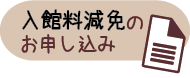 入館料減免