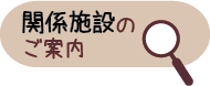 関係施設