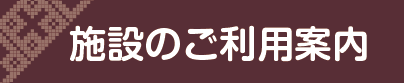施設のご利用案内