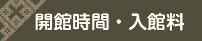 開館時間・入館料