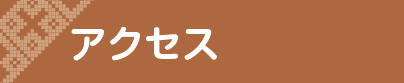 アクセス