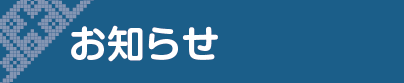 お知らせ